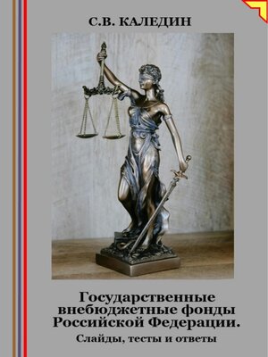 cover image of Государственные внебюджетные фонды Российской Федерации. Слайды, тесты и ответы